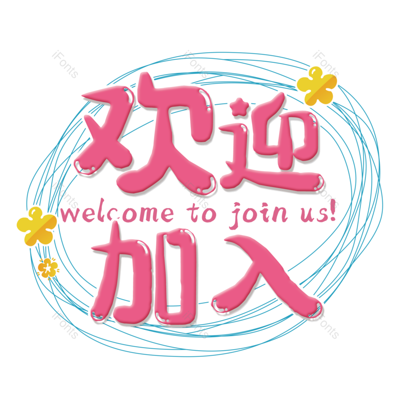 艺术字图片,简约元素,大气PNG,字体设计免抠素材